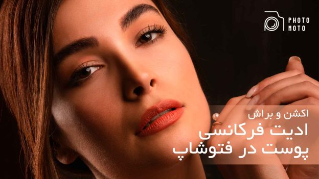 اکشن و براش ادیت فرکانسی در فتوشاپ