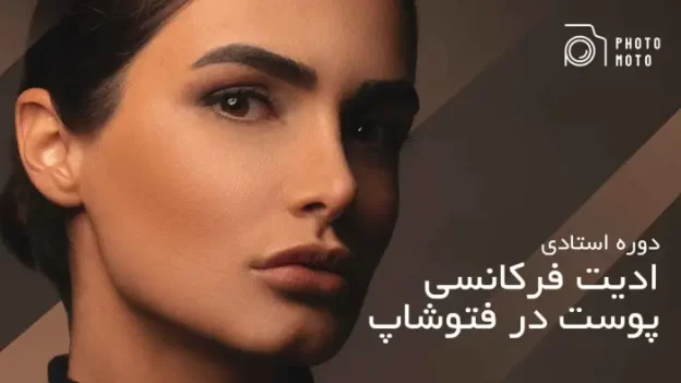 دوره رتوش فرکانسی در فتوشاپ